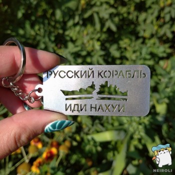 Брелок металевий Русский корабль иди ...